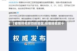 【疫情排名前四的地区,役情排名前十】