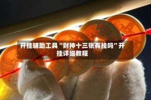 开挂辅助工具“财神十三张有挂吗”开挂详细教程