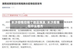 长沙疫情在哪个地区爆发/长沙疫情在什么地方