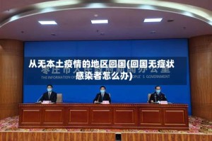 从无本土疫情的地区回国(回国无症状感染者怎么办)