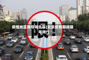 疫情地区限号吗北京(北京疫情期间限号吗?)