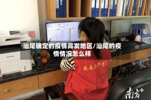 汕尾确定的疫情高发地区/汕尾的疫情情况怎么样