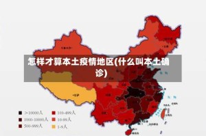 怎样才算本土疫情地区(什么叫本土确诊)