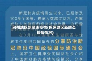 巴州地区新肺炎疫情(巴州地区新肺炎疫情情况)