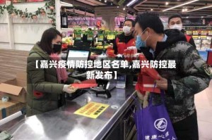 【嘉兴疫情防控地区名单,嘉兴防控最新发布】