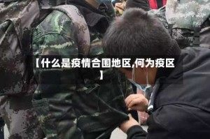 【什么是疫情合围地区,何为疫区】