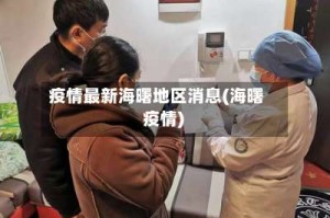 疫情最新海曙地区消息(海曙 疫情)