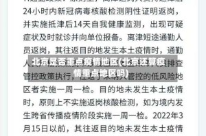北京是否重点疫情地区(北京还算疫情重点地区吗)