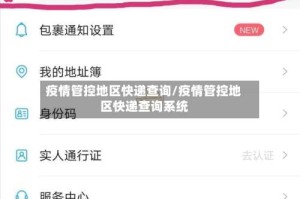 疫情管控地区快递查询/疫情管控地区快递查询系统