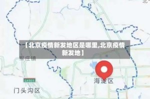 【北京疫情新发地区是哪里,北京疫情 新发地】