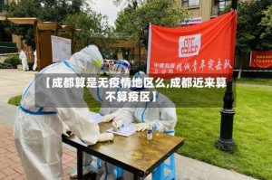 【成都算是无疫情地区么,成都近来算不算疫区】
