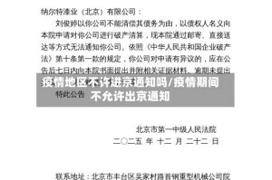 疫情地区不许进京通知吗/疫情期间不允许出京通知