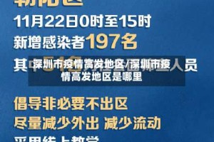 深圳市疫情高发地区/深圳市疫情高发地区是哪里