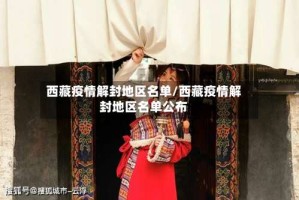 西藏疫情解封地区名单/西藏疫情解封地区名单公布
