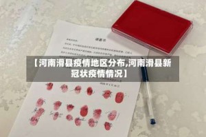 【河南滑县疫情地区分布,河南滑县新冠状疫情情况】