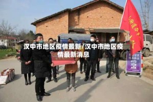汉中市地区疫情最新/汉中市地区疫情最新消息