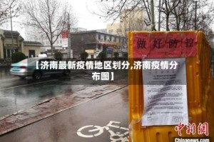 【济南最新疫情地区划分,济南疫情分布图】