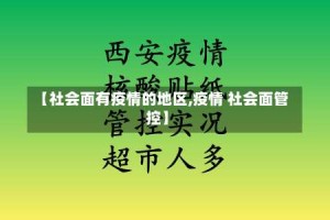 【社会面有疫情的地区,疫情 社会面管控】
