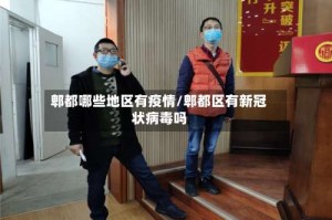 郫都哪些地区有疫情/郫都区有新冠状病毒吗