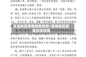 塔城地区疫情救助政策/塔城地区疫情防控措施
