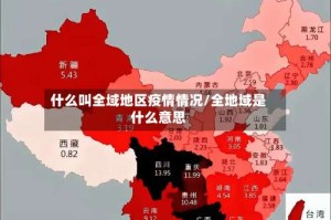 什么叫全域地区疫情情况/全地域是什么意思