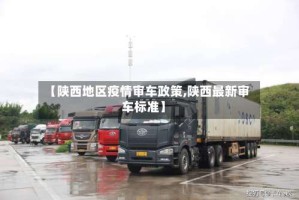 【陕西地区疫情审车政策,陕西最新审车标准】