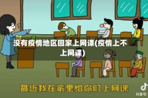 没有疫情地区回家上网课(疫情上不上网课)