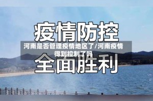 河南是否管理疫情地区了/河南疫情得到控制了吗