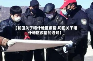 【和田关于喀什地区疫情,和田关于喀什地区疫情的通知】