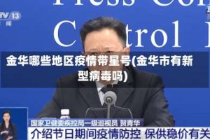 金华哪些地区疫情带星号(金华市有新型病毒吗)
