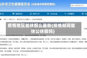 疫情地区能休假么最新(疫情期间能休公休假吗)