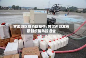 甘肃地区撒药防疫情/甘肃两地发布最新疫情防控通告