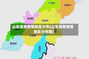 山东现有疫情地区分布(山东现有疫情地区分布图)