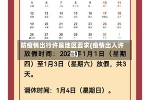 防疫情出行许昌地区要求(疫情出入许昌)