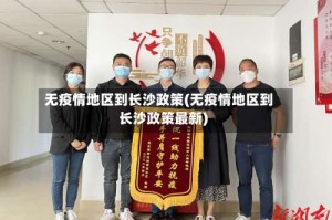 无疫情地区到长沙政策(无疫情地区到长沙政策最新)