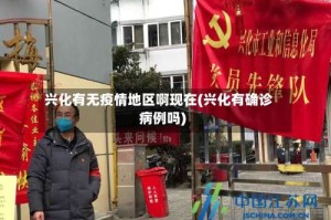 兴化有无疫情地区啊现在(兴化有确诊病例吗)