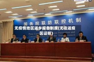 无疫情地区返乡报备制度(无往返疫区证明)