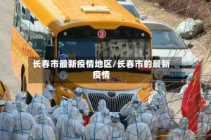 长春市最新疫情地区/长春市的最新疫情