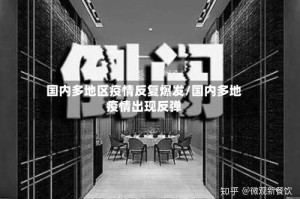 国内多地区疫情反复爆发/国内多地疫情出现反弹