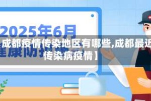 【成都疫情传染地区有哪些,成都最近传染病疫情】