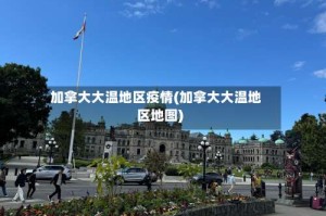 加拿大大温地区疫情(加拿大大温地区地图)
