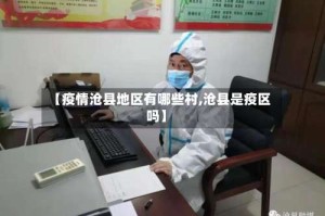 【疫情沧县地区有哪些村,沧县是疫区吗】