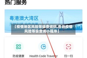 【疫情地区风险等级查询码,各地疫情风险等级查询小程序】