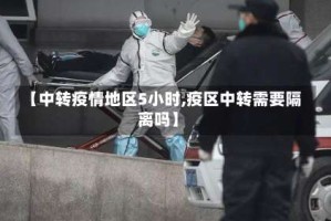 【中转疫情地区5小时,疫区中转需要隔离吗】