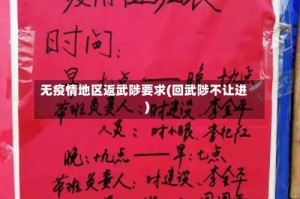 无疫情地区返武陟要求(回武陟不让进)