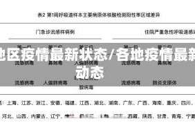 各地区疫情最新状态/各地疫情最新动态
