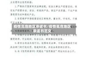 疫情高危地区承诺书/疫情高危地区承诺书范文