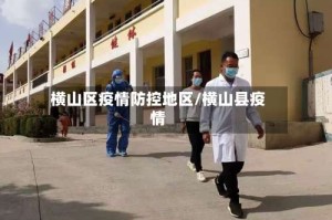 横山区疫情防控地区/横山县疫情
