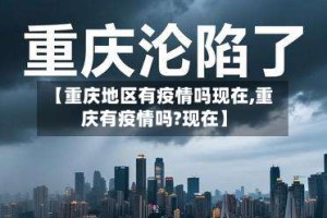 【重庆地区有疫情吗现在,重庆有疫情吗?现在】