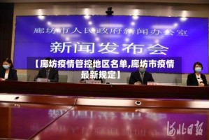 【廊坊疫情管控地区名单,廊坊市疫情最新规定】